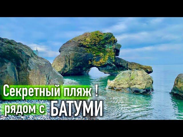 Секретный пляж рядом с Батуми! Как добраться? Крепость Петра