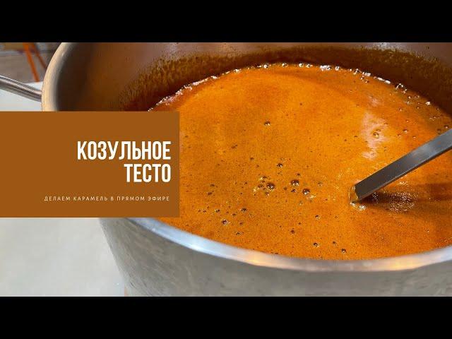 КОЗУЛЬНОЕ ТЕСТО | делаем карамель в прямом эфире