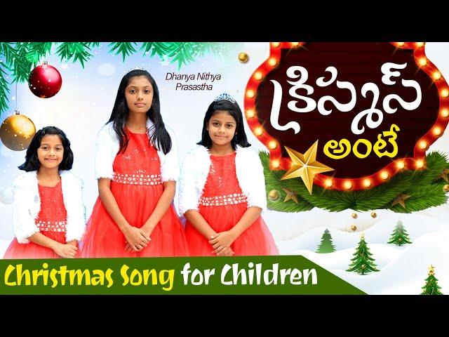 Christmas Ante క్రిస్మస్ అంటే || Dhanya Nithya Prasastha || Latest Telugu Christmas Song 2023