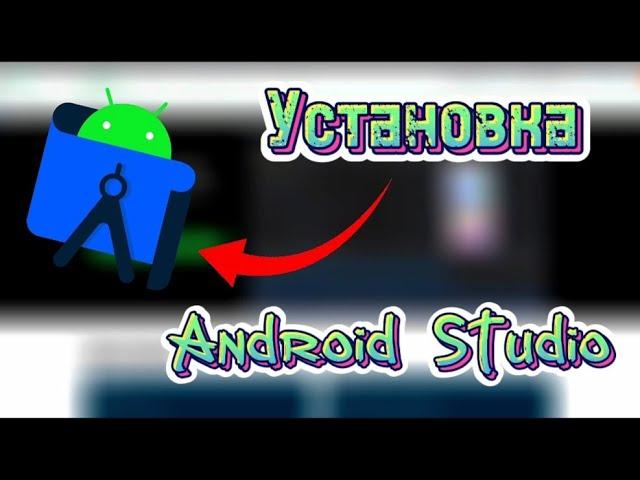 Установка Android Studio 2023