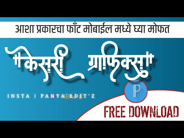 DG FONT FREE DOWNLOAD I KESARI GRAPHICS || MARATHI DG FONT #dgfont #DGFONT