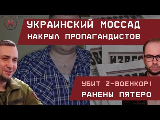 Украинский Моссад накрыл пропагандистов: Убит военкор Известий, ранены пятеро из РИА и других