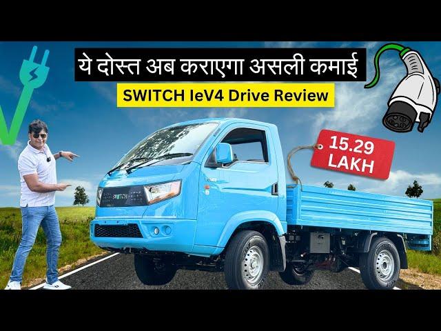 Switch IeV4 Drive Revie ! इस इलेक्ट्रिक Small Commercial Vehicle से होगी अच्छी कमाई