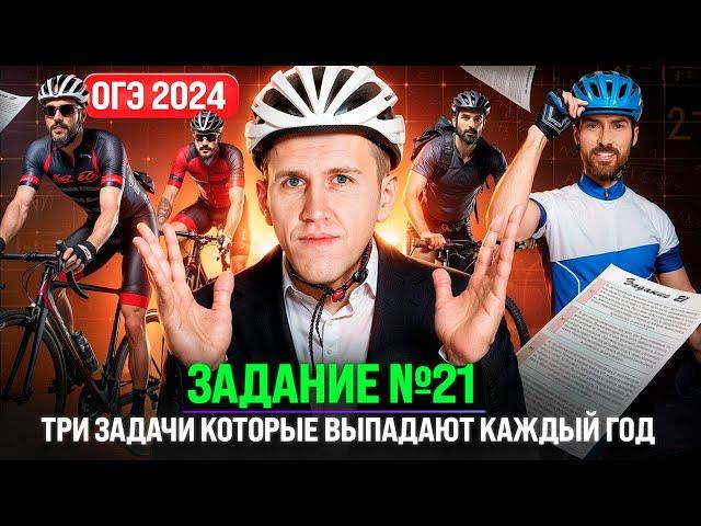 Такие задачи точно будут на ОГЭ 2024! / Разбираем 21 задание на ОГЭ по математике