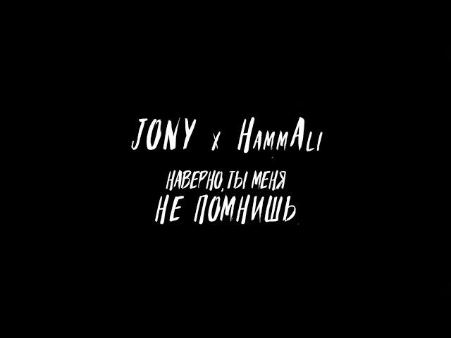 JONY, HammAli - Наверно ты меня не помнишь | 432гц