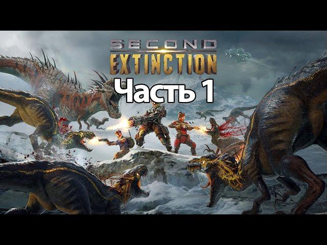 Прохождение Second Extinction — Часть 1: Пиу Пиу [PC/2K]