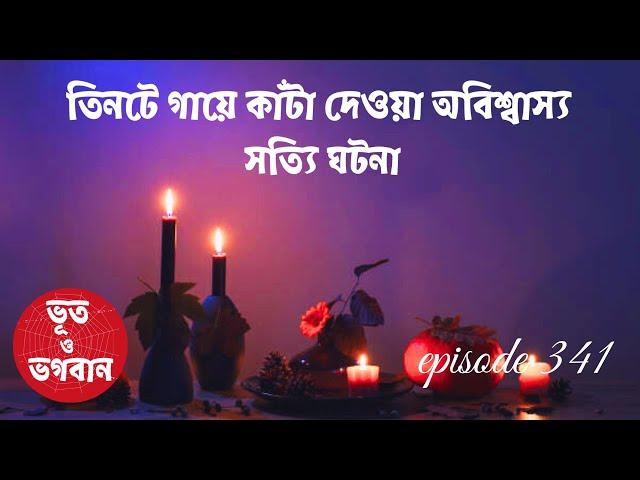 তিনটে গায়ে কাঁটা দেওয়া অবিশ্বাস্য সত্যি ঘটনা@bhootobhogobanEp341|Audio|Suspense Short film||