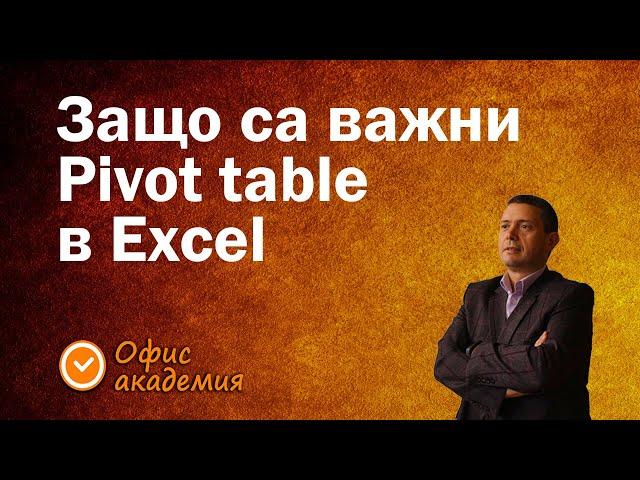 Къде е силата на Pivot таблиците и как най-бързо и лесно се правят Pivot таблици - Excel уроци