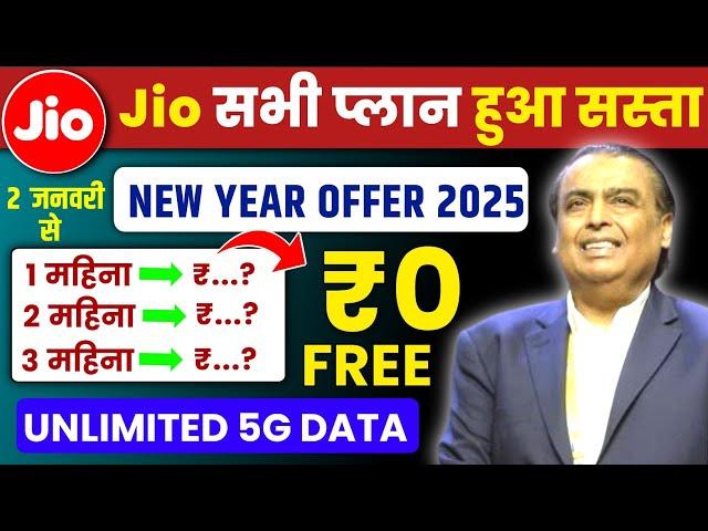 Jio New Year Offer 2025 सभी Plans सस्ते | Jio Recharge Offer 2025 | Jio Recharge Cashback Offer 2025