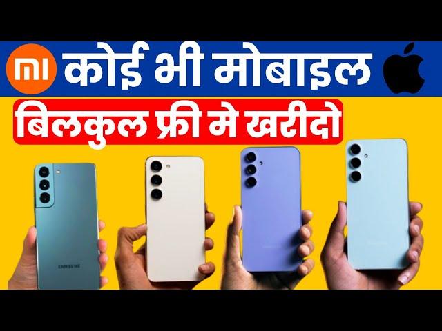  Dosto फ्री में कोई भी MOBILE ORDER करो ! Free mobile ! How To Get Free Mobile ! Free Shopping !