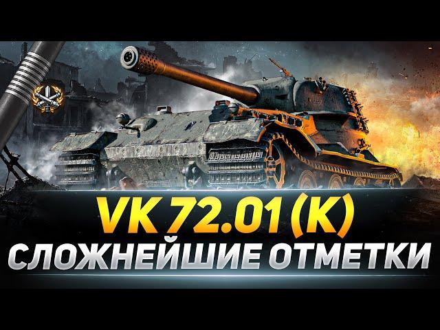 VK 72.01 (K) - Сложнейшие 3 Отметки в WOT