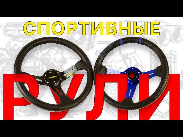 Спортивные рули в 33Sport