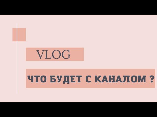 VLOG 30: ЧТО БУДЕТ С КАНАЛОМ ?