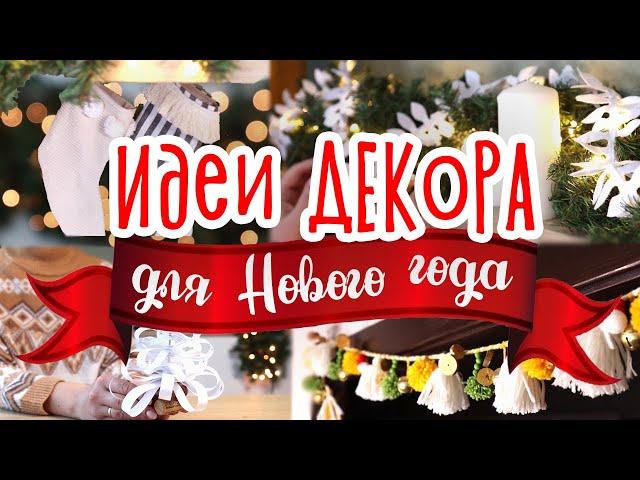 5 DIY идей НОВОГОДНЕГО ДЕКОРА. Простые украшения для дома на Новый год своими руками.