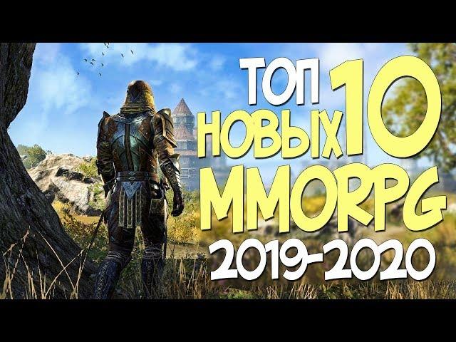 ТОП 10 НОВЫХ ММОРПГ В 2019 2020 ГОДУ! САМЫЕ ОЖИДАЕМЫЕ MMORPG!