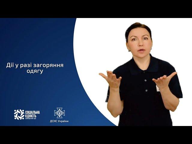 Дії у разі загоряння одягу на людині (сурдопереклад)