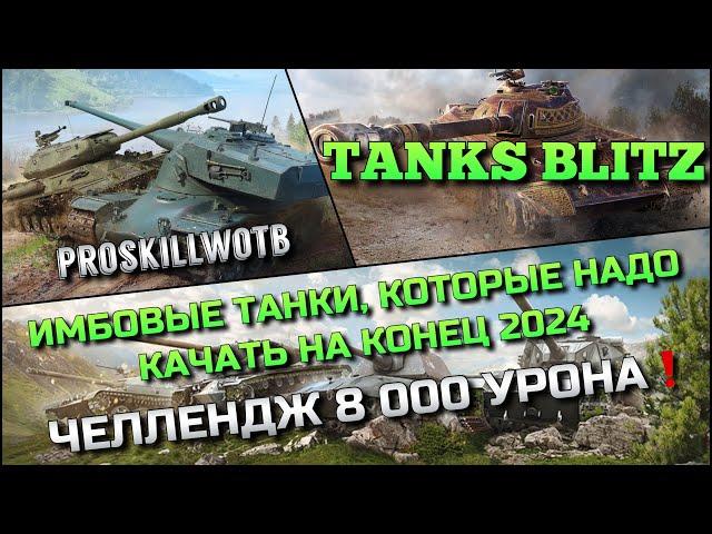 Tanks Blitz ИМБОВЫЕ ТАНКИ, КОТОРЫЕ НАДО КАЧАТЬ НА КОНЕЦ 2024 ГОДАЧЕЛЛЕНДЖ 8 000 УРОНА️