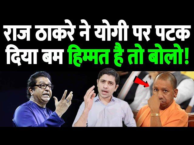 राज ठाकरे ने योगी पर पटका बम, हिम्मत है तो बोलो! Raj Thackeray SLAMS Ganga as Dirty || the live tv