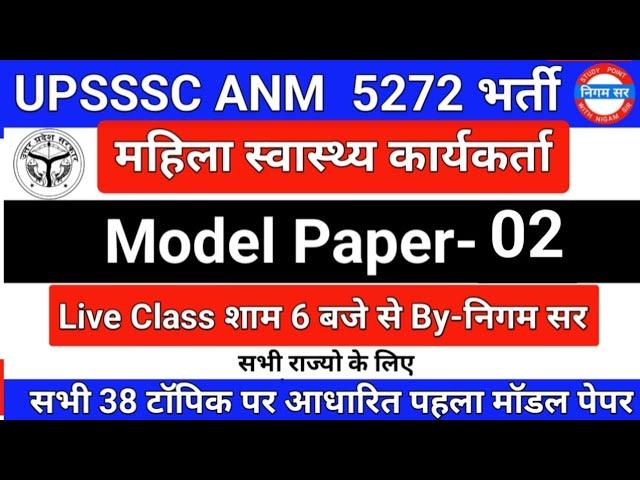 UPSSSC ANM 5272 | UPSSSC ANM | UP ANM | ANM CLASS | UTTAR PRADESH ANM | ANM BHARTI | By- Nigam Sir