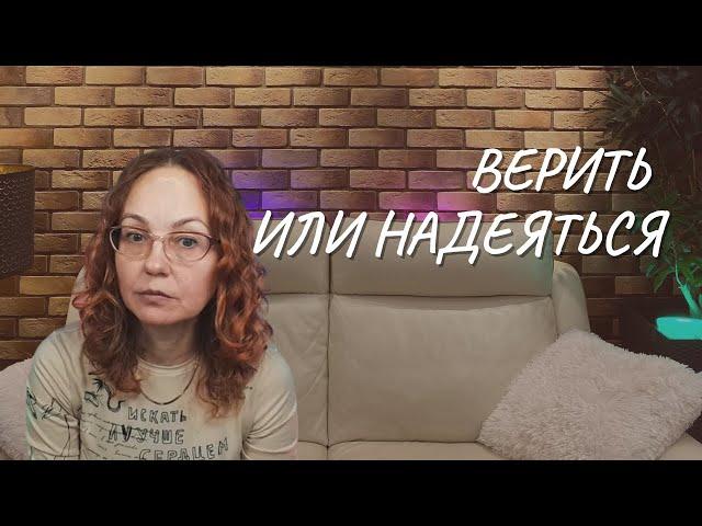 Верить или надеяться