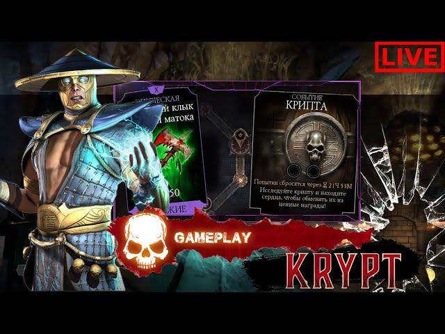 ПРЯМОЙ ЭФИР ПО СБОРУ СЕРДЕЦ И КРИСТАЛЛОВ ДРАКОНА ИЗ КРИПТЫ В МК МОБАЙЛ #mkmobile #mrzlodei