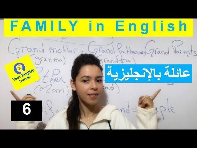 FAMILY in English  أفراد العائلة بالإنجليزية