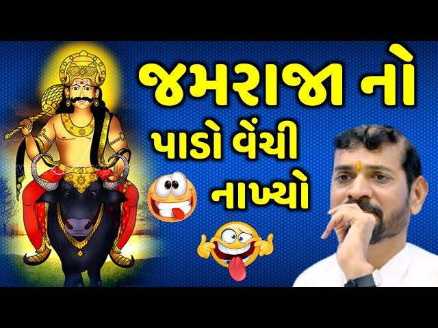 જમરાજા નો પાડો વેંચી નાખ્યો | Ghanshyam Lakhani | new comedy jokes 2021 | Aapnu Loksahitya