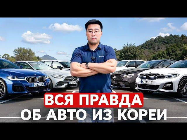 Авто из Кореи в 2024! Что Надо Знать [отвечаем на вопросы подписчиков]