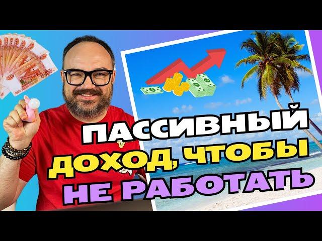 ПАССИВНЫЙ доход, чтобы НЕ РАБОТАТЬ