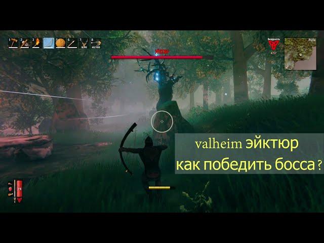 valheim эйктюр как победить босса?