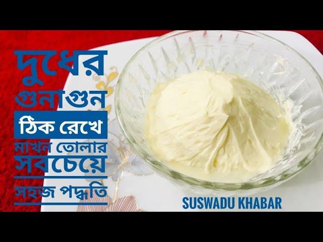 মাখন তৈরীর সবচেয়ে সহজ রেসেপি। Homemade Butter Recipe। Easy butter recipe। Makhan recipe। Ghee Recipe