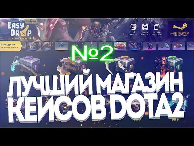 Easy Drop Dota 2 (Открытие кейсов)#3