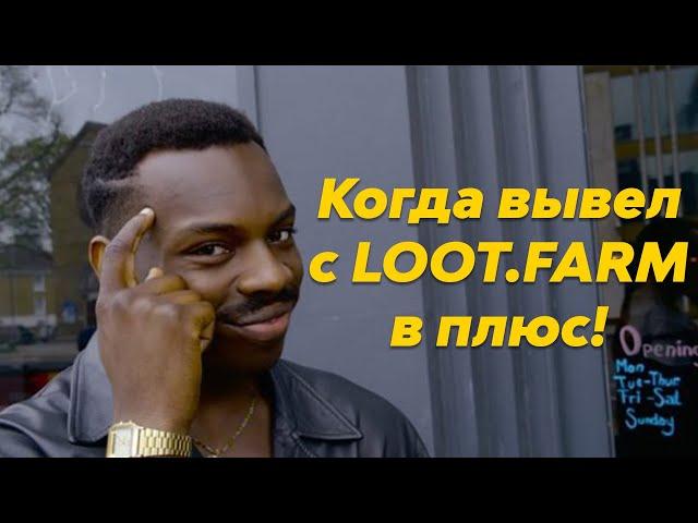 Как я вывожу с LOOT.FARM в плюс?! Вторая часть схемы! Ответы на часто задаваемые вопросы!