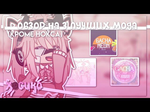 |Обзор на 3 лучших мода!| кроме Нокса и Плюса! | Gacha nox | Hosiko