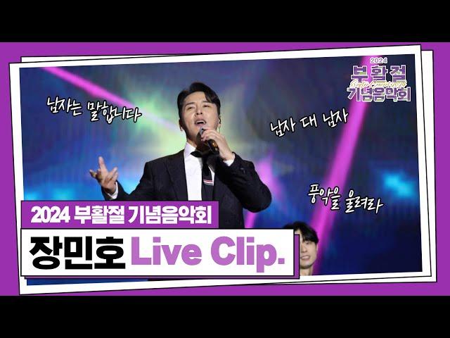 가슴벅찬 꿀보이스 장민호의 부활절 기념음악회 Live Clip.