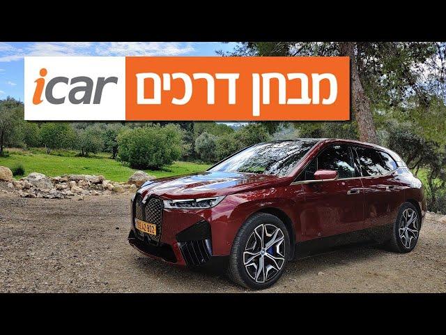 ב.מ.וו iX - חוות דעת - iCar