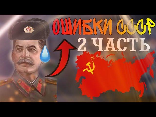 5 ОШИБОК ЗА СССР, КОТОРЫЕ НЕЛЬЗЯ ДОПУСКАТЬ | Hearts of iron IV