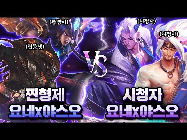 릉빵이x친동생 VS 시청자 200명 [요네 야스오 2대2]