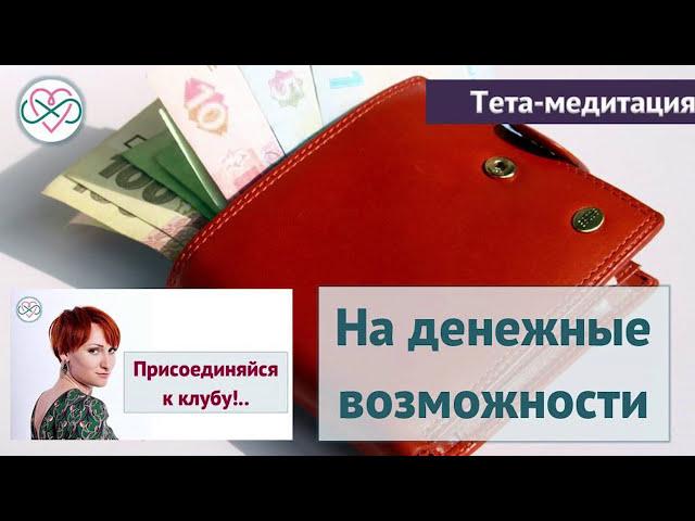 Тета-медитация на денежные возможности (Ева Ефремова, тета-хилинг)