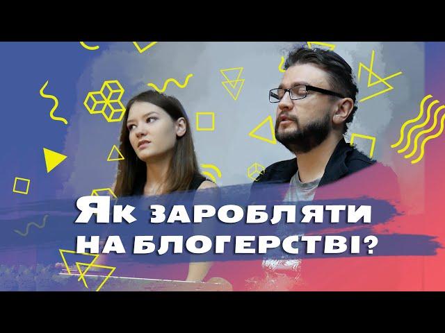 Як заробляти на блогерстві. Алгоритми ведення блогів. Андрій Луганський, Марія Мадзігон.