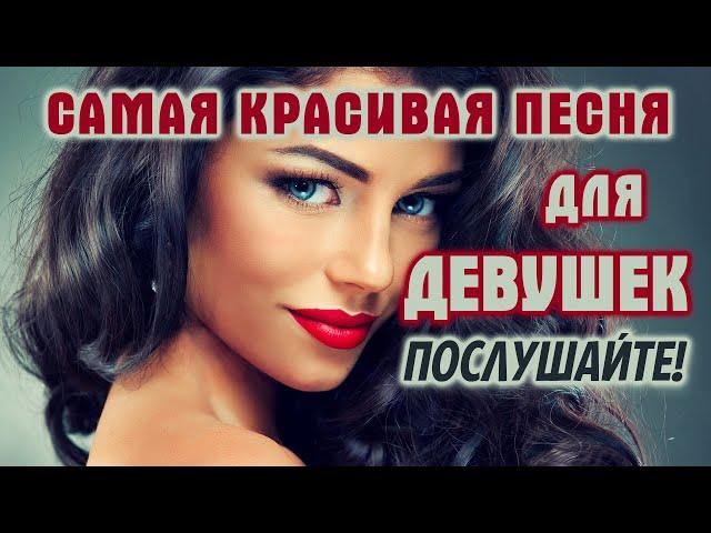 Супер песня для девушек! Самая красивая! Обязательно послушайте!