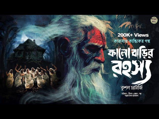 তারানাথ তান্ত্রিকের গল্প - কালো বাড়ির রহস্য। TARANATH TANTRIK | GOLPER JONYO SUNDAY SUSPENSE