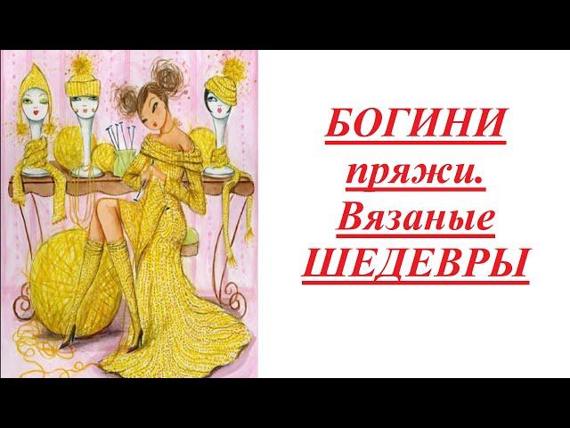 #богинипряжи #вязальныешедевры СП Богини пряжи. Вязальный шедевры. Отчёт 1.