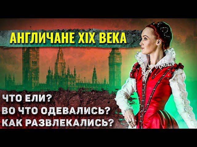 Как жили люди в Викторианскую эпоху?