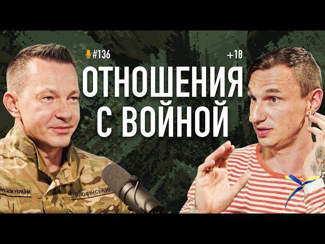 Отношения с войной. Откровенно и без цензуры от психолога Николая Олофинского. Подкаст #136