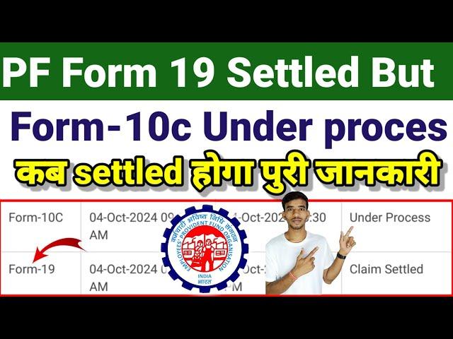 PF Form 19 Settled But Form -10c Under Process जाने F- 10C कितना दिन में settled होगा