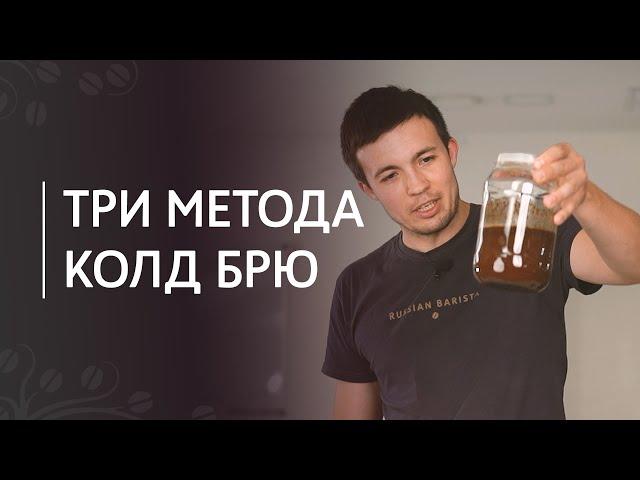 Iced coffee cold brew: can against Toddy and Hario