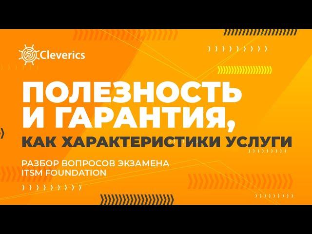 Полезность и гарантия, как характеристики услуги. Экзамен ITSM Foundation