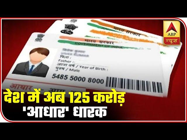 125 Crore Aadhaar Cards Issued Till Now: UIDAI | ABP News