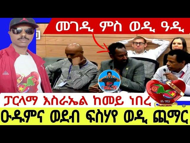 ዑዱምና ወደብ ፍስሃየ ወዲ ጪማር//ፓርላማ እስራኤል ከመይ ነበረ//መገዲ ምስ ወዲ ዓዲ12//07//2024